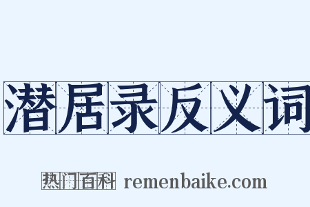潜居录反义词是什么意思的图片
